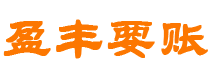 燕郊债务追讨催收公司